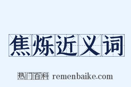 焦烁近义词是什么意思的图片